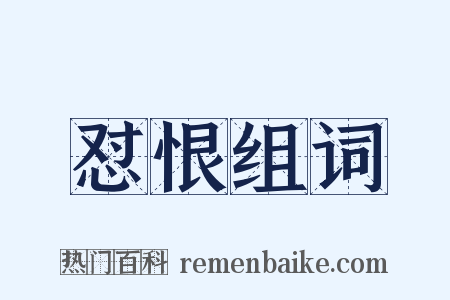 怼恨组词是什么意思的图片